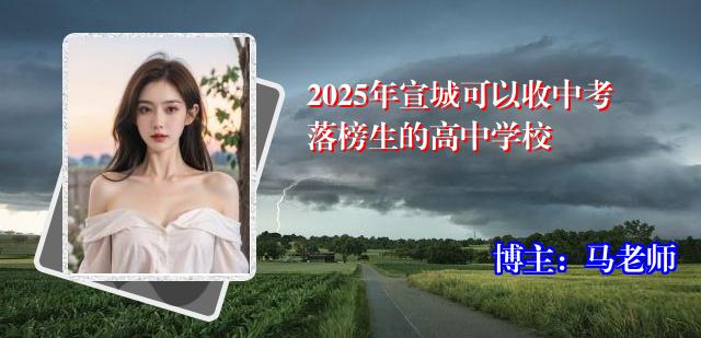 2025年宣城可以收中考落榜生的高中学校