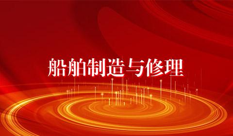 船舶制造与修理