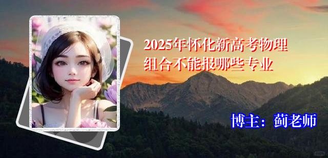 2025年怀化新高考物理组合不能报哪些专业