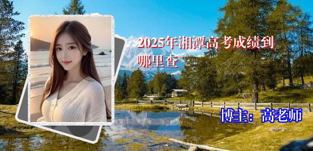 2025年湘潭高考成绩到哪里查