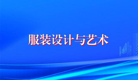 服装设计与艺术