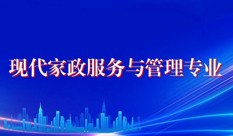 现代家政服务与管理专业