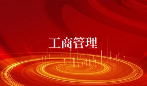 工商管理