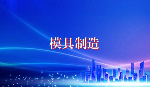 模具制造