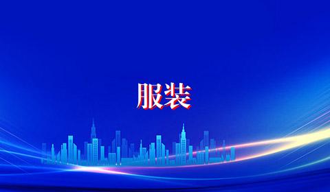 服装