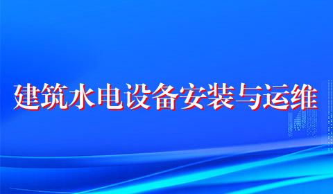 建筑水电设备安装与运维