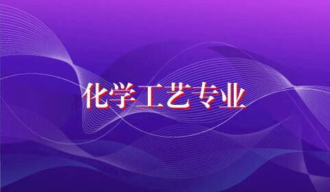 化学工艺专业