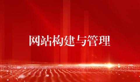 网站构建与管理