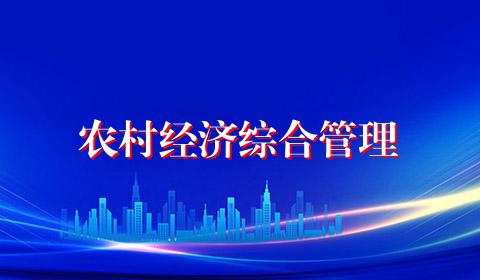 农村经济综合管理