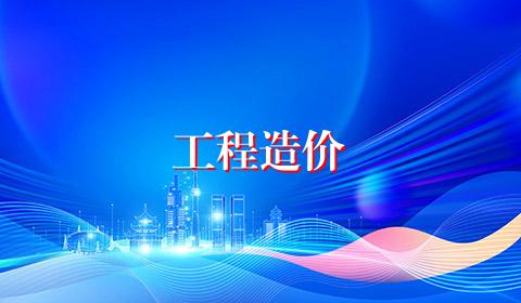 工程造价