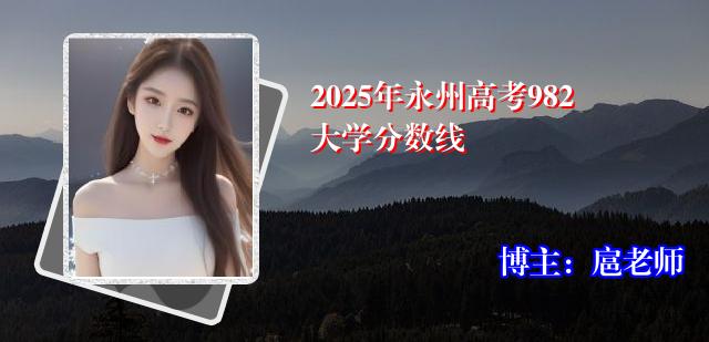 2025年永州高考982大学分数线