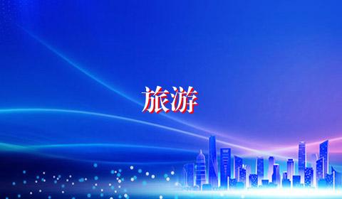 旅游