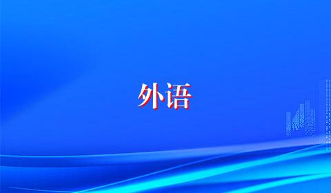外语