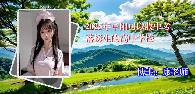 2025年阜阳可以收中考落榜生的高中学校