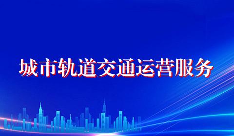 城市轨道交通运营服务