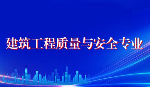 建筑工程质量与安全专业