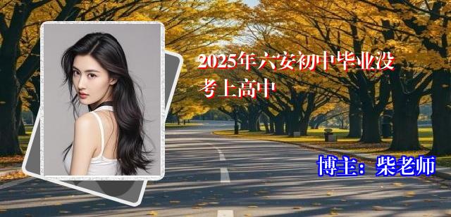 2025年六安初中毕业没考上高中