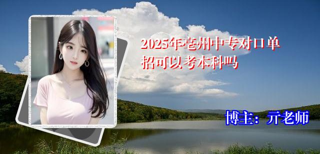 2025年亳州中专对口单招可以考本科吗