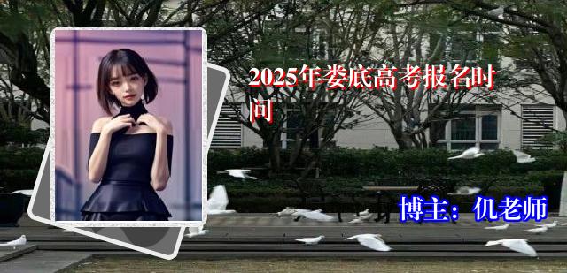 2025年娄底高考报名时间