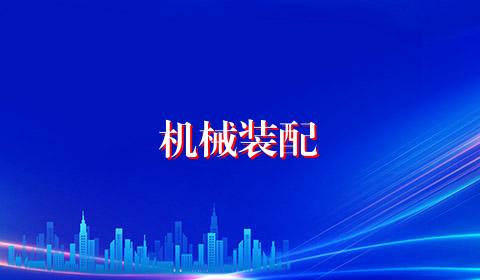 机械装配
