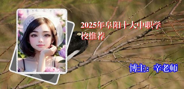 2025年阜阳十大中职学校推荐