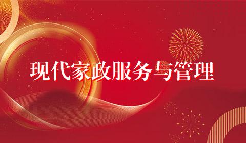 现代家政服务与管理