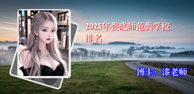 2025年娄底师范类学校排名