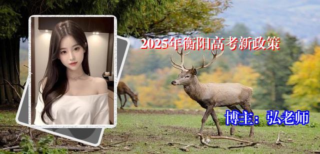 2025年衡阳高考新政策