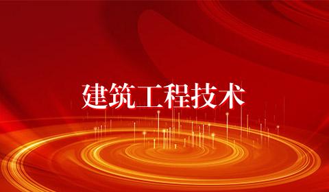建筑工程技术