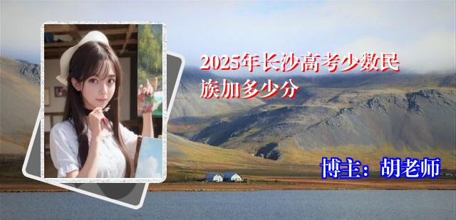 2025年长沙高考少数民族加多少分