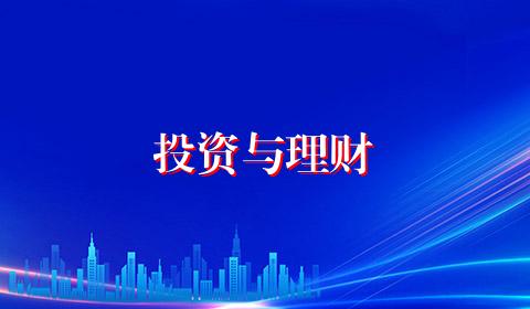 投资与理财