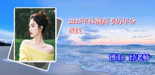 2025年株洲高考历年分数线