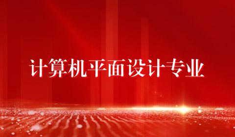计算机平面设计专业