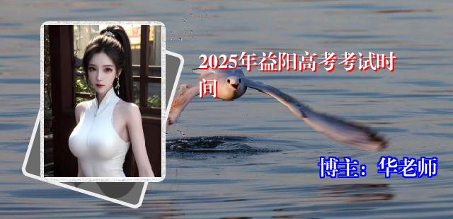 2025年益阳高考考试时间