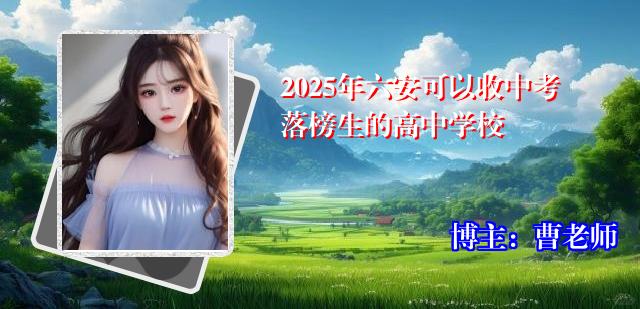 2025年六安可以收中考落榜生的高中学校