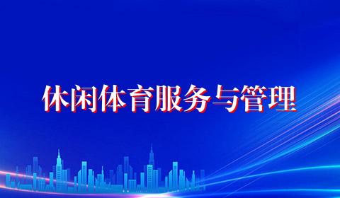 休闲体育服务与管理