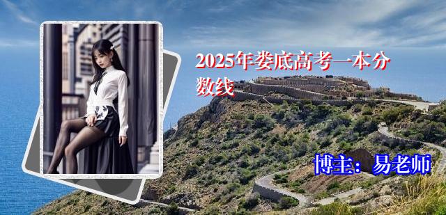 2025年娄底高考一本分数线
