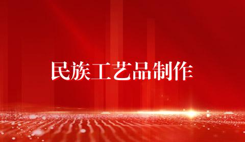 民族工艺品制作