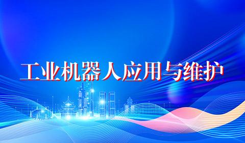工业机器人应用与维护