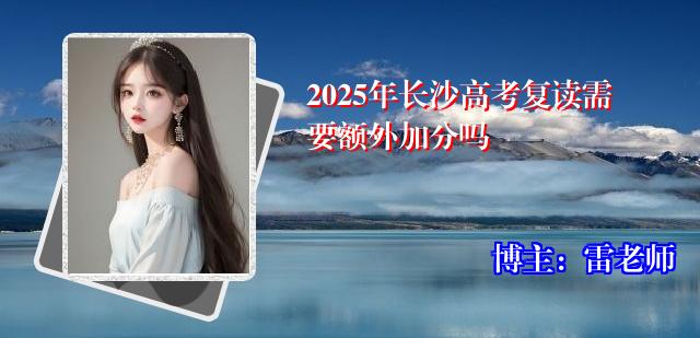 2025年长沙高考复读需要额外加分吗