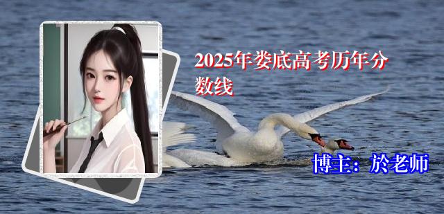 2025年娄底高考历年分数线