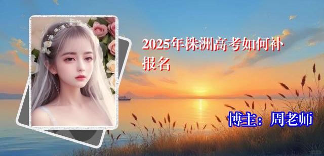 2025年株洲高考如何补报名