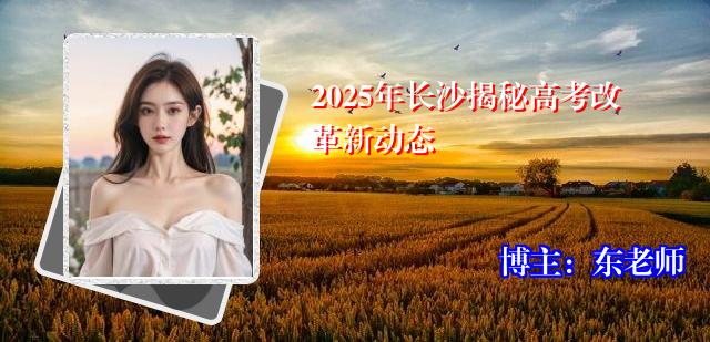 2025年长沙揭秘高考改革新动态