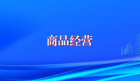 商品经营
