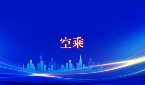 空乘