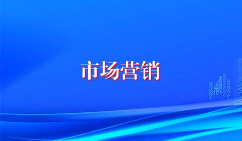 市场营销