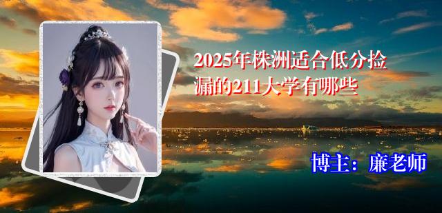 2025年株洲适合低分捡漏的211大学有哪些