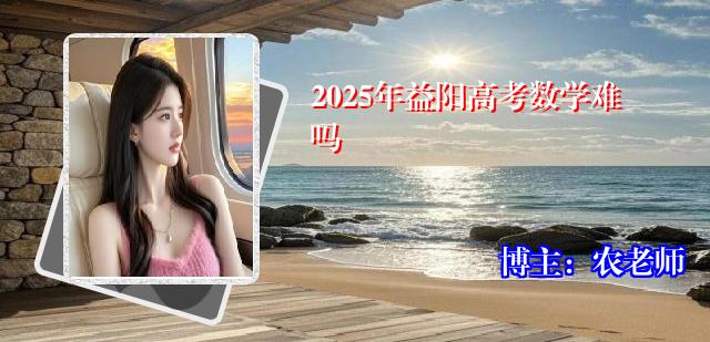 2025年益阳高考数学难吗