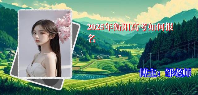 2025年衡阳高考如何报名