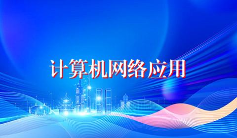 计算机网络应用